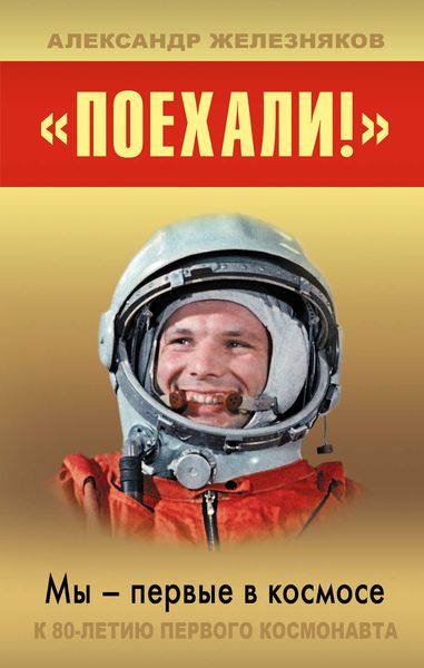 Обложка книги  ««Поехали!» Мы – первые в космосе»