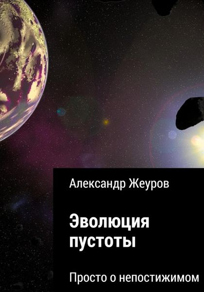 Обложка книги «Эволюция пустоты»