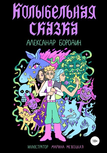 Обложка книги  «Колыбельная сказка»