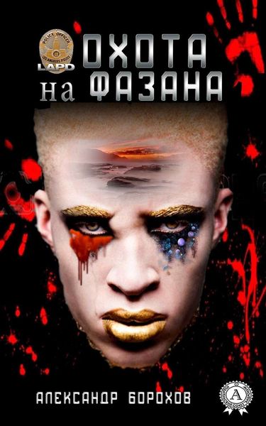Обложка книги  «Охота на фазана»