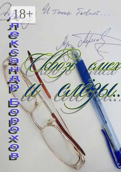 Обложка книги  «Сквозь смех и слёзы…»