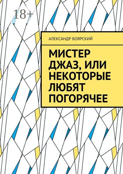 Обложка книги «Мистер Джаз, или Некоторые любят погорячее»