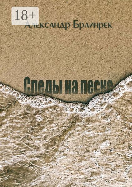 Обложка книги  «Следы на песке. Сборник стихов и миниатюр»