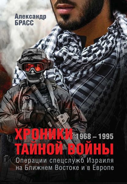 Обложка книги  «Хроники тайной войны. 1968–1995. Операции спецслужб Израиля на Ближнем Востоке и в Европе»