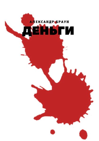 Обложка книги «Деньги»