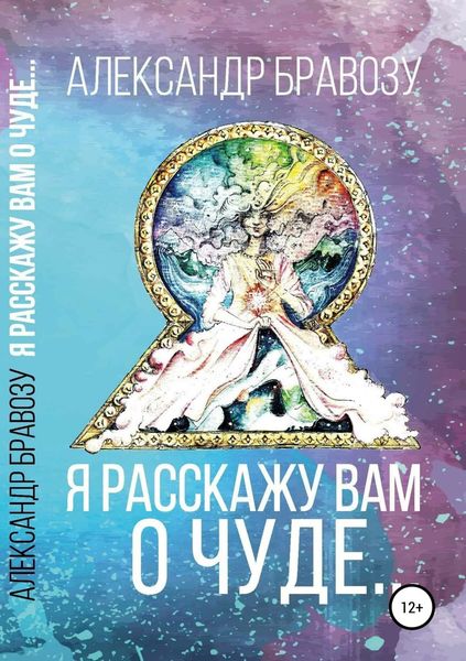 Обложка книги «Я расскажу вам о чуде…»