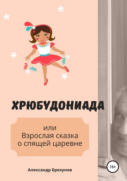 Обложка книги  «Хрюбудониада, или Взрослая сказка о спящей царевне»