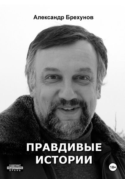 Обложка книги  «Правдивые истории»