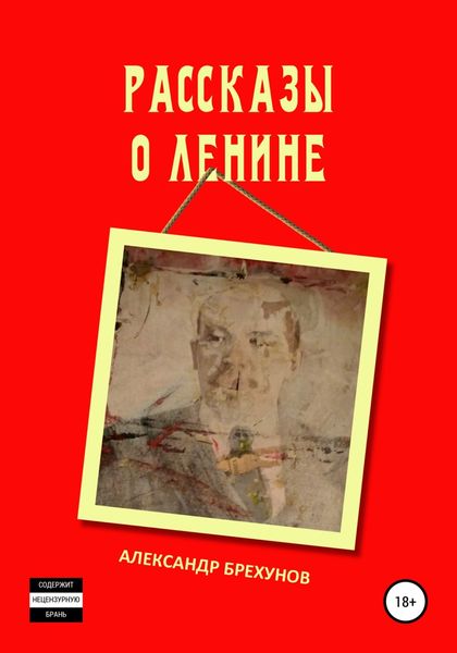 Обложка книги  «Рассказы о Ленине»