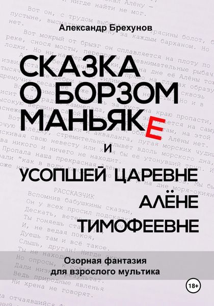 Обложка книги  «Сказка о борзом маньяке и усопшей царевне Алёне Тимофеевне»