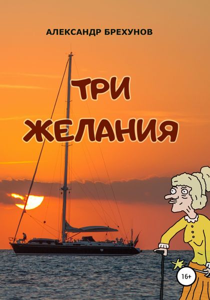 Обложка книги  «Три желания»