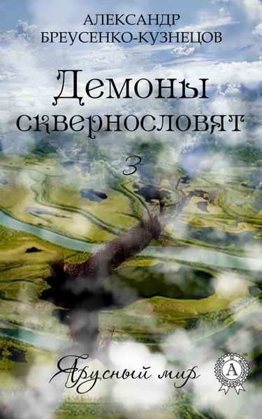 Обложка книги  «Демоны сквернословят»