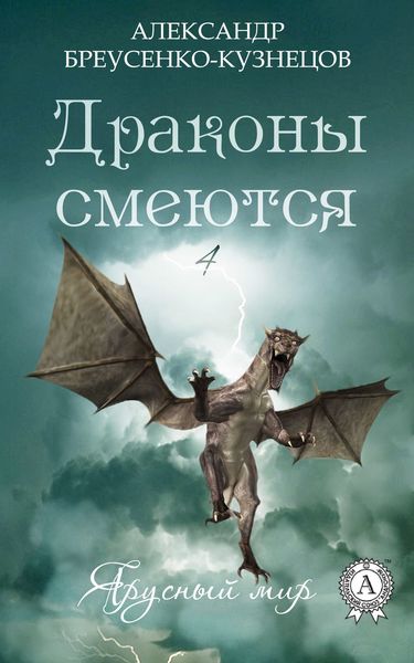 Обложка книги  «Драконы смеются»