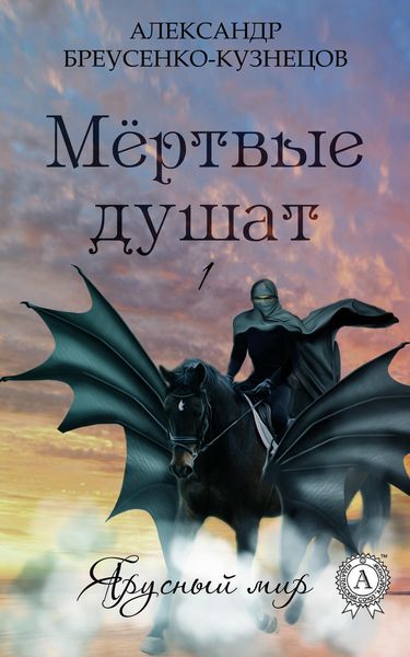 Обложка книги  «Мёртвые душат»
