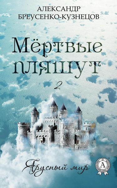Обложка книги  «Мёртвые пляшут»