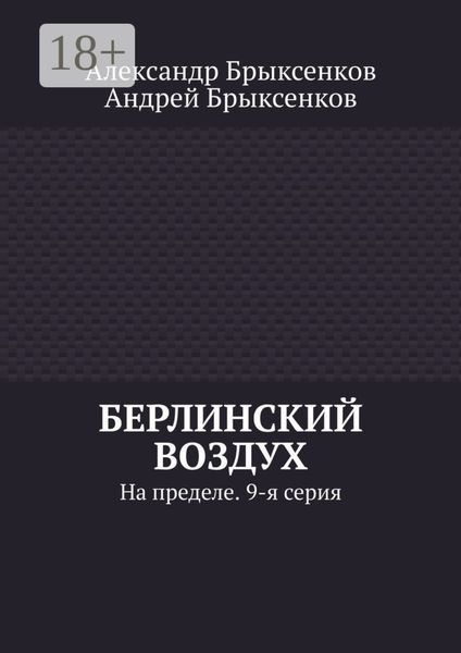 Обложка книги «Берлинский воздух. На пределе. 9-я серия»