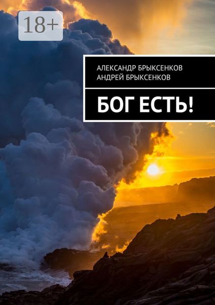 Обложка книги «Бог есть!»