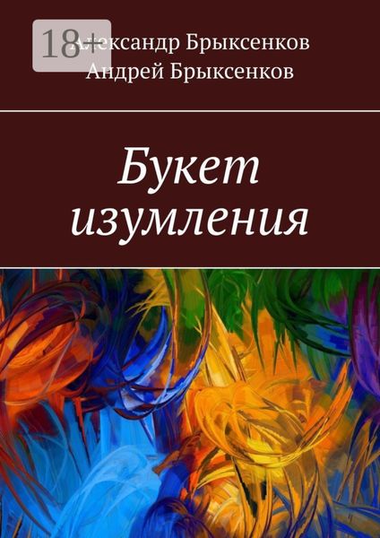 Обложка книги «Букет изумления»