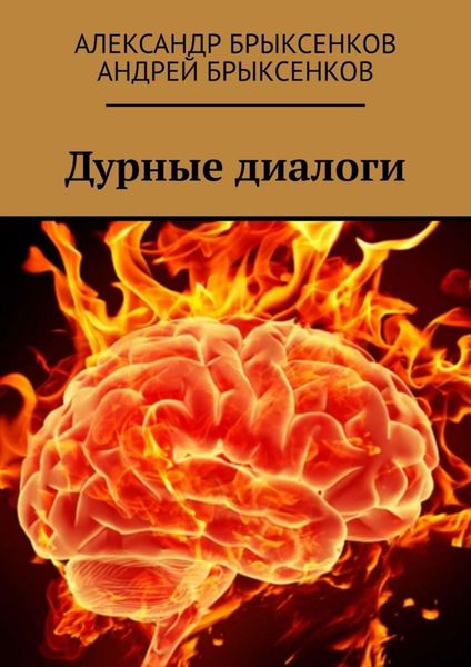 Обложка книги «Дурные диалоги»