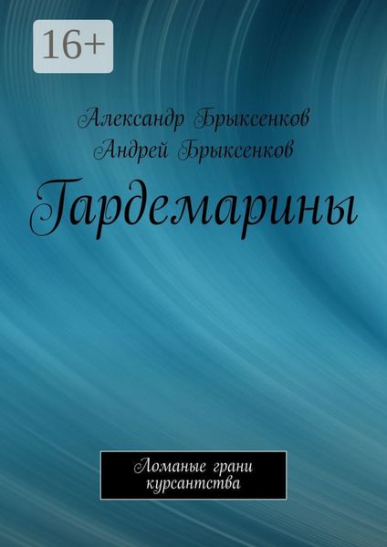 Обложка книги  «Гардемарины. Ломаные грани курсантства»