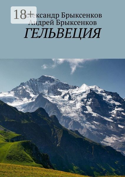 Обложка книги  «Гельвеция»