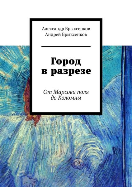 Обложка книги «Город в разрезе. От Марсова поля до Коломны»