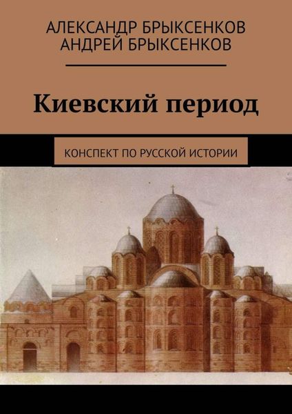 Обложка книги «Киевский период. Конспект по русской истории»