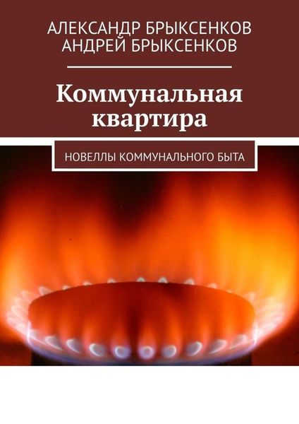 Обложка книги  «Коммунальная квартира. Новеллы коммунального быта»