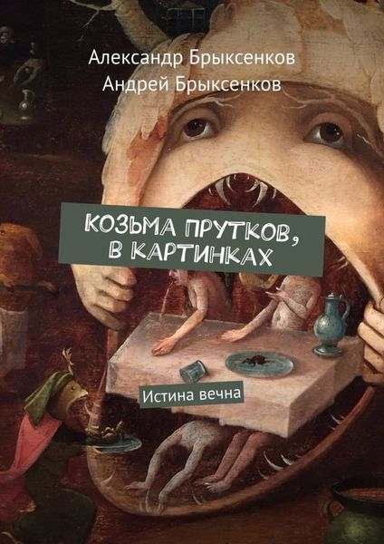 Обложка книги «Козьма Прутков, в картинках. Истина вечна»
