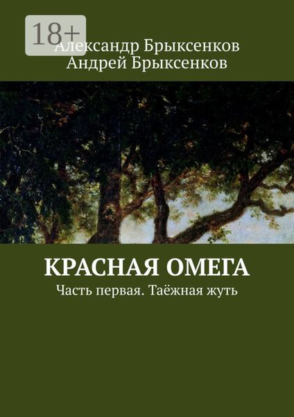 Обложка книги  «Красная омега. Часть первая. Таёжная жуть»