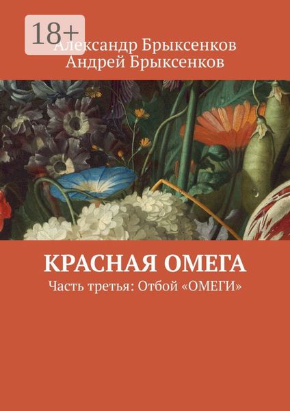 Обложка книги  «Красная омега. Часть третья: Отбой «ОМЕГИ»»