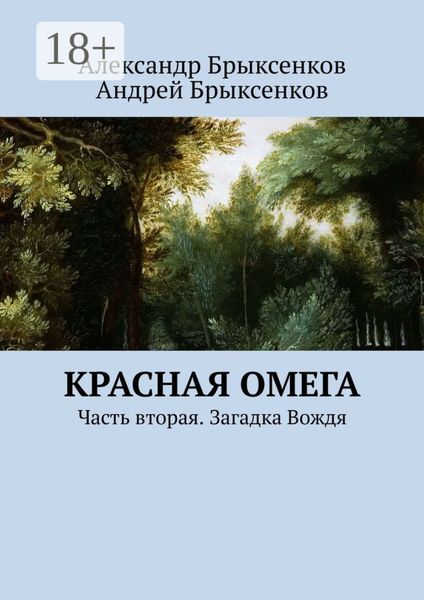 Обложка книги  «Красная омега. Часть вторая. Загадка Вождя»
