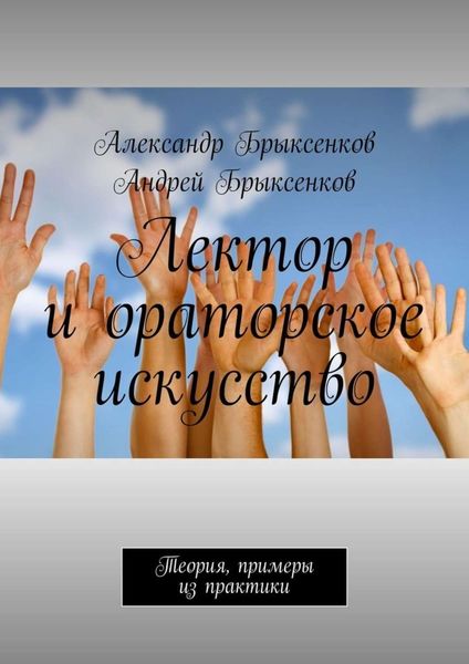 Обложка книги  «Лектор и ораторское искусство. Теория, примеры из практики»