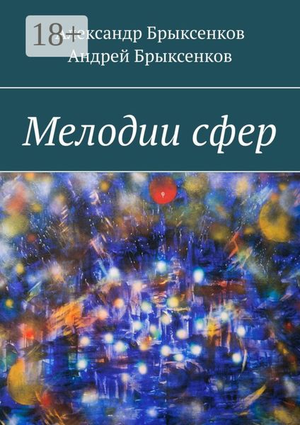 Обложка книги «Мелодии сфер»