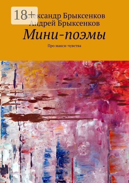 Обложка книги  «Мини-поэмы. Про макси-чувства»