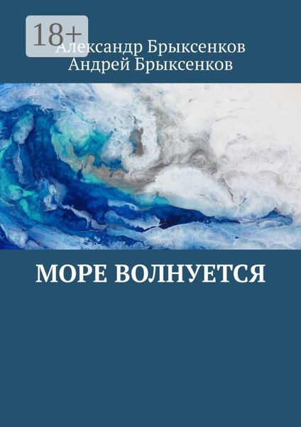 Обложка книги «Море волнуется»