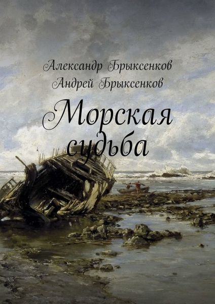 Обложка книги  «Морская судьба»