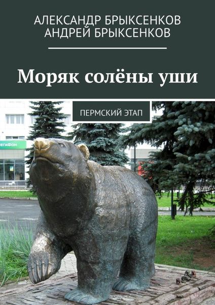Обложка книги «Моряк солёны уши. Пермский этап»