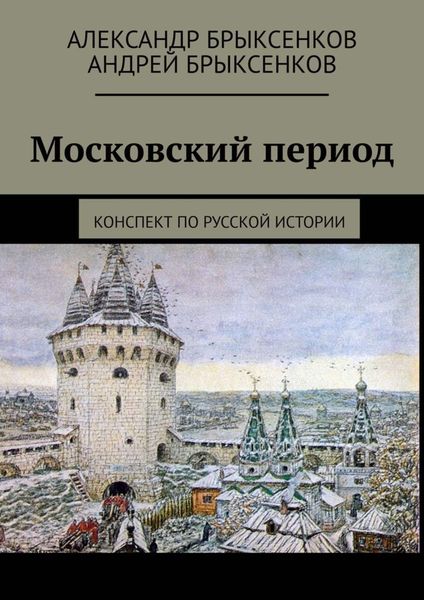 Обложка книги  «Московский период. Конспект по русской истории»