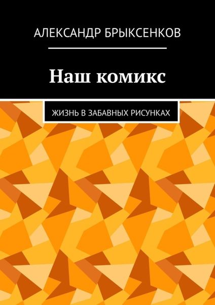 Обложка книги  «Наш комикс. Жизнь в забавных рисунках»