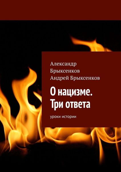 Обложка книги  «О нацизме. Три ответа. Уроки истории»