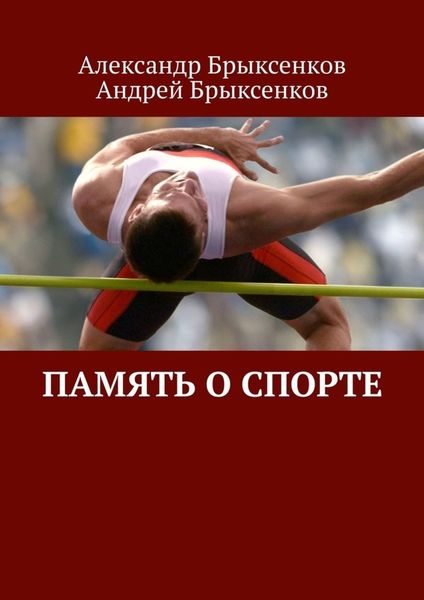 Обложка книги «Память о спорте»