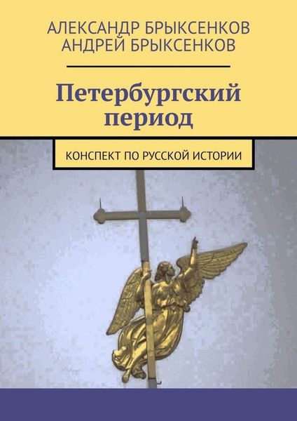 Обложка книги  «Петербургский период. Конспект по русской истории»