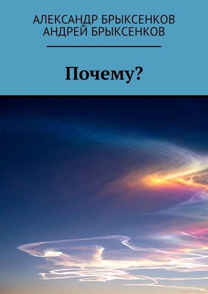 Обложка книги  «Почему?»