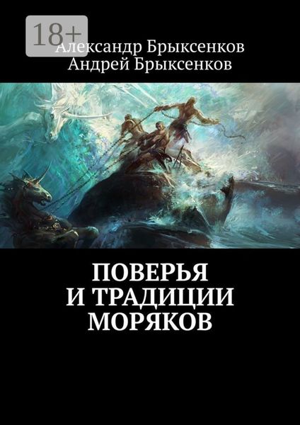 Обложка книги «Поверья и традиции моряков»
