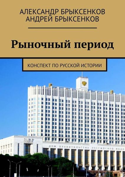 Обложка книги  «Рыночный период. Конспект по русской истории»