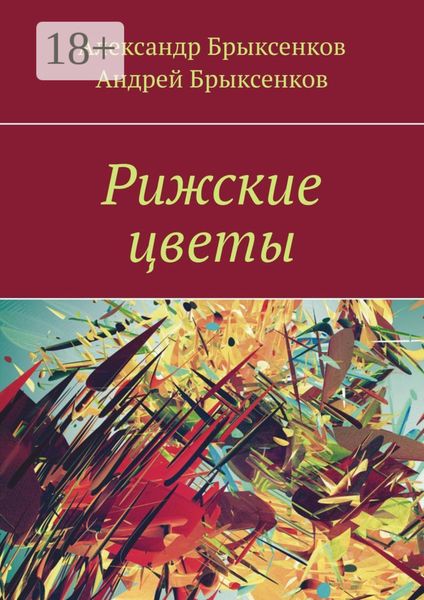 Обложка книги  «Рижские цветы»