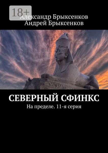 Обложка книги «Северный сфинкс. На пределе. 11-я серия»