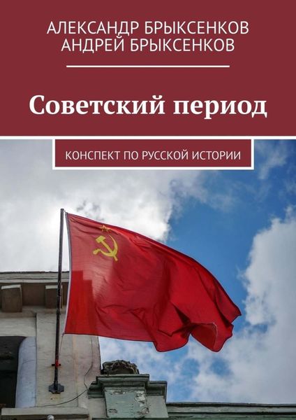 Обложка книги  «Советский период. Конспект по русской истории»