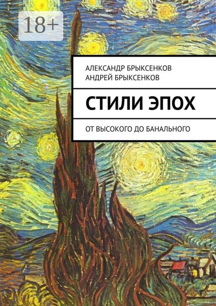 Обложка книги «Стили эпох. От высокого до банального»